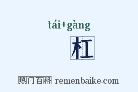 擡杠是什么意思的图片